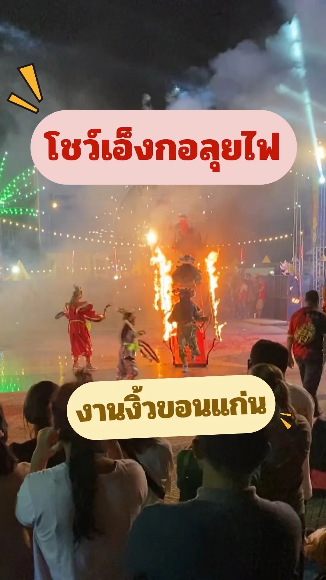พามาชมการแสดงเอ็งกอลุยไฟงานงิ้วขอนแก่น การแสดงเอ็งกอขอนแก่นหาดูยาก