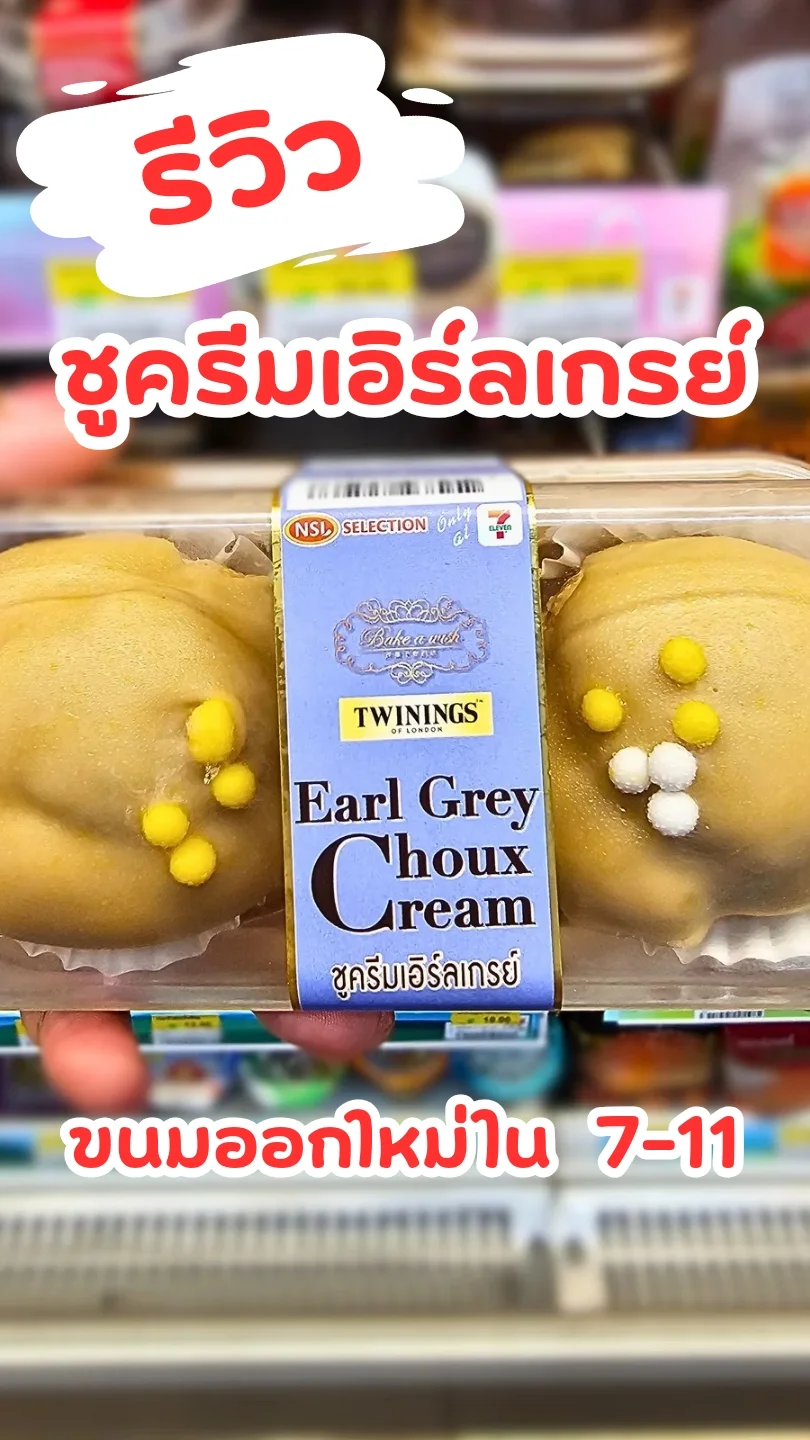 ชูครีมเอิร์ลเกรย์ ขนมออกใหม่ในเซเว่น หอม อร่อย ลองแล้วจะติดใจ