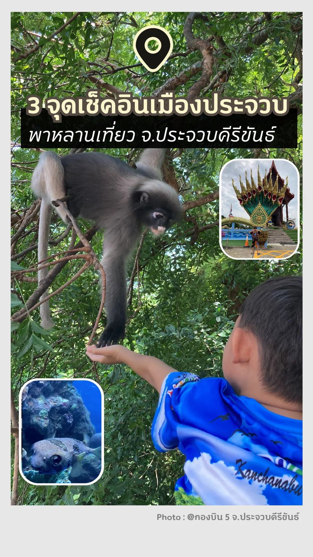 พาเที่ยว 3 จุดเช็คอินเมืองประจวบ พาหลานเที่ยว จ.ประจวบคีรีขันธ์