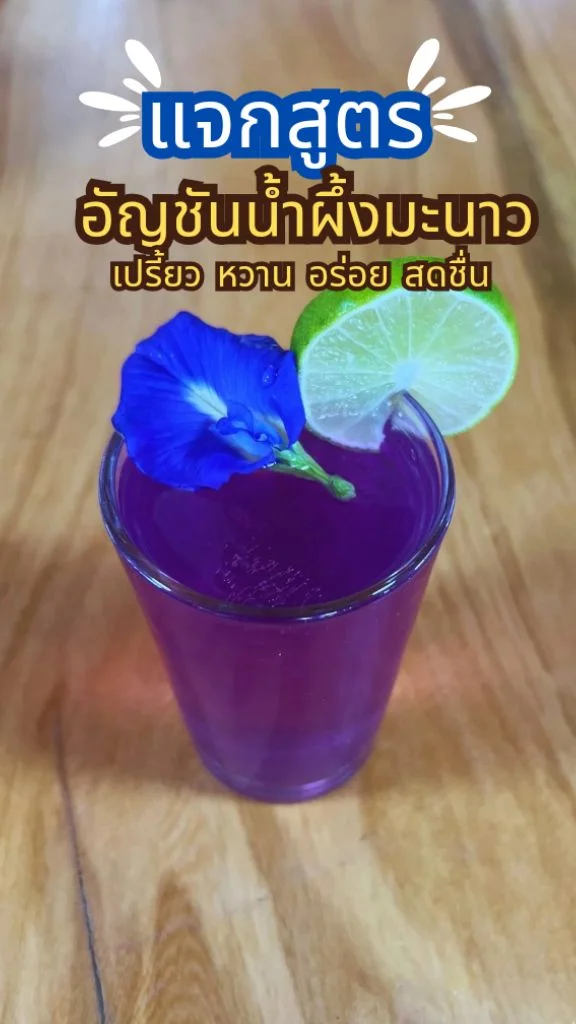 แจกสูตรเครื่องดื่ม อัญชันน้ำผึ้งมะนาว ดื่มคลายร้อน เครื่องดื่มสมุนไพร สดชื่น