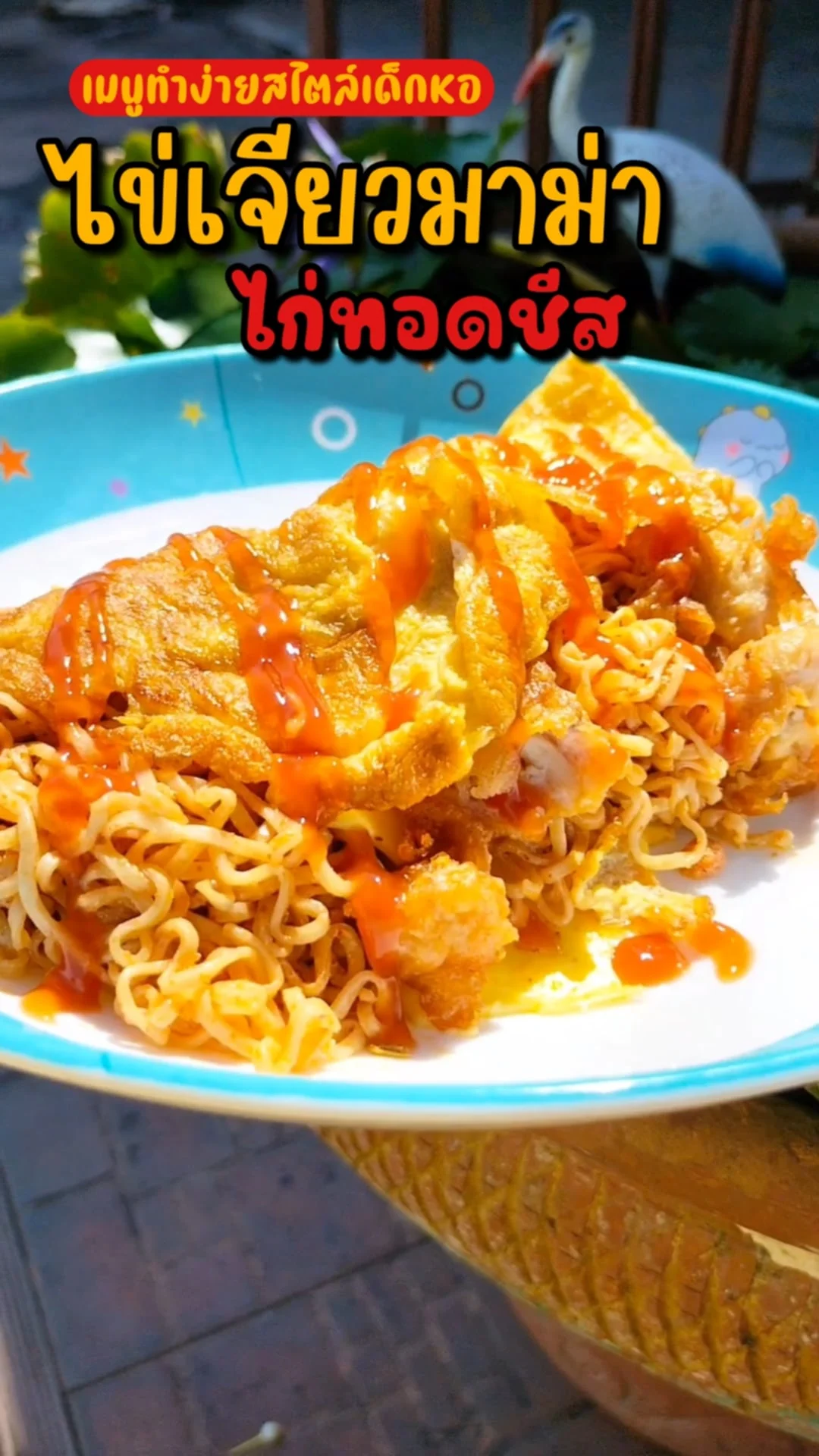 ไข่เจียวมาม่าต้มยำ ไก่ทอดชีส เมนูทำง่ายสไตล์เด็กหอ