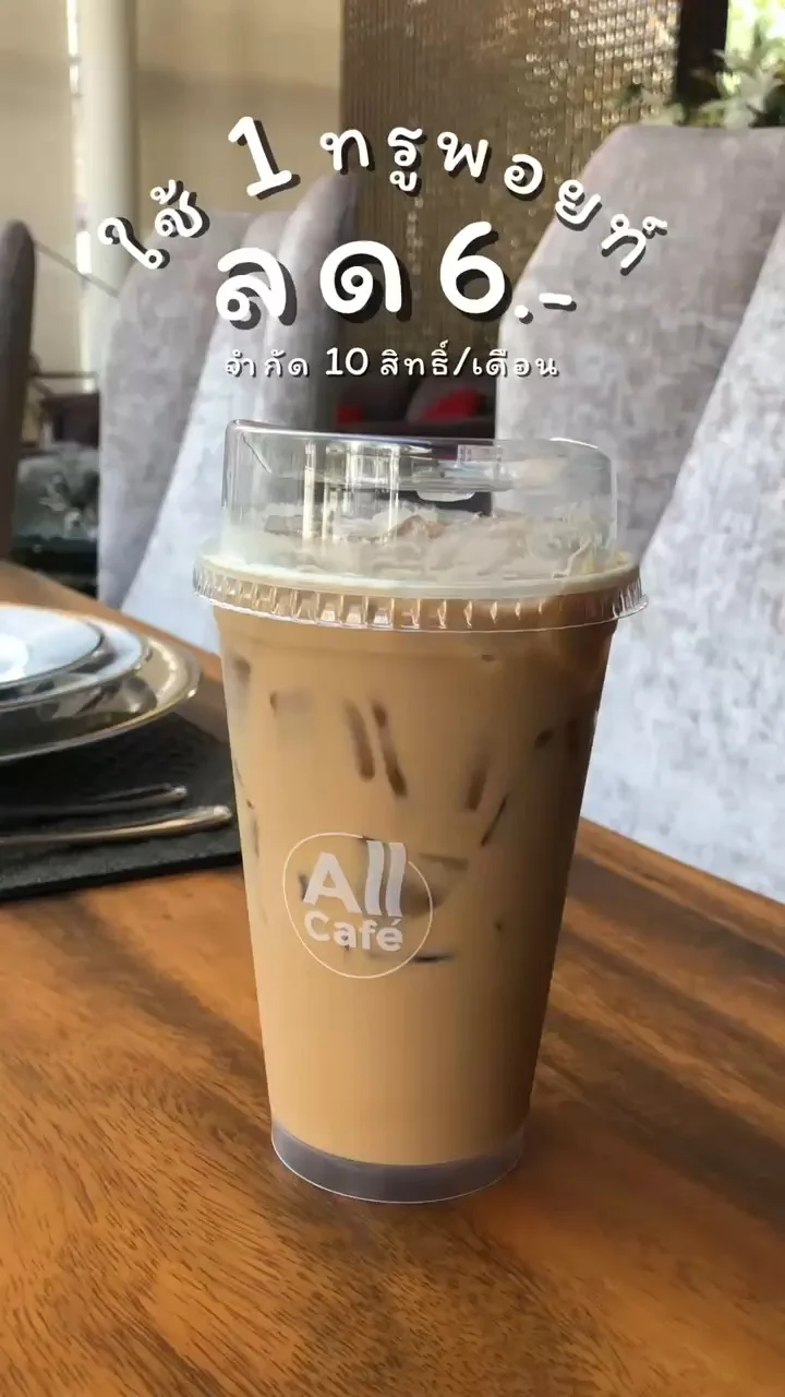 ใช้ 1 ทรูพอยท์ รับส่วนลด 6.- เมนูเครื่องดื่มทุกรายการขนาด 16 ออนซ์ ที่ All Café