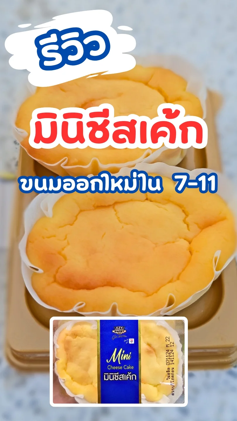 มินิชีสเค้กเซเว่น เนื้อเค้กนุ่ม ชีสละมุน อร่อยสุด ๆ ขนมออกใหม่ในเซเว่น