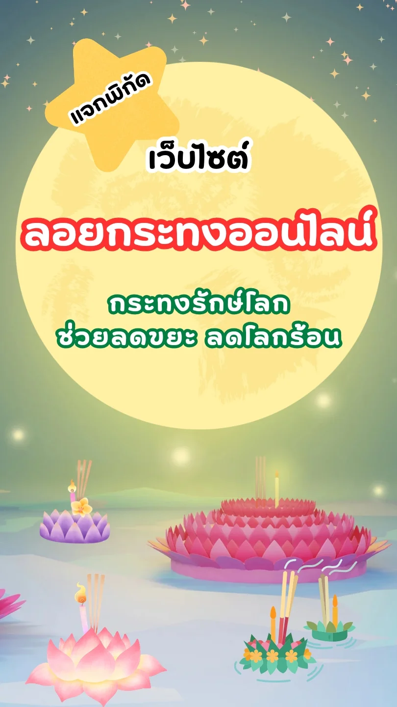 เว็บไซต์ลอยกระทงออนไลน์ สำหรับลอยกระทงแบบรักษ์โลก