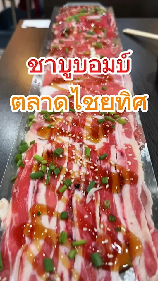 รีวิว ชาบูบอมบ์บุฟเฟ่ต์ ตลาดไชยทิศ เสิร์ฟเนื้อถาดยาว ฉ่ำ ๆ