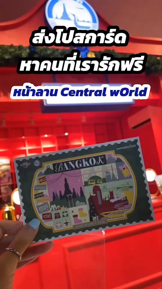 ส่งโปสการ์ดหาคนที่เรารักฟรี! ที่ลานหน้า Central wOrld ในงาน Merry Ville