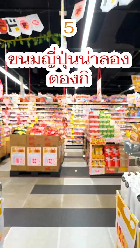 5 ขนมญี่ปุ่น ในร้านดองกิ น่ากินทั้งนั้น ไม่ต้องรอหิ้ว
