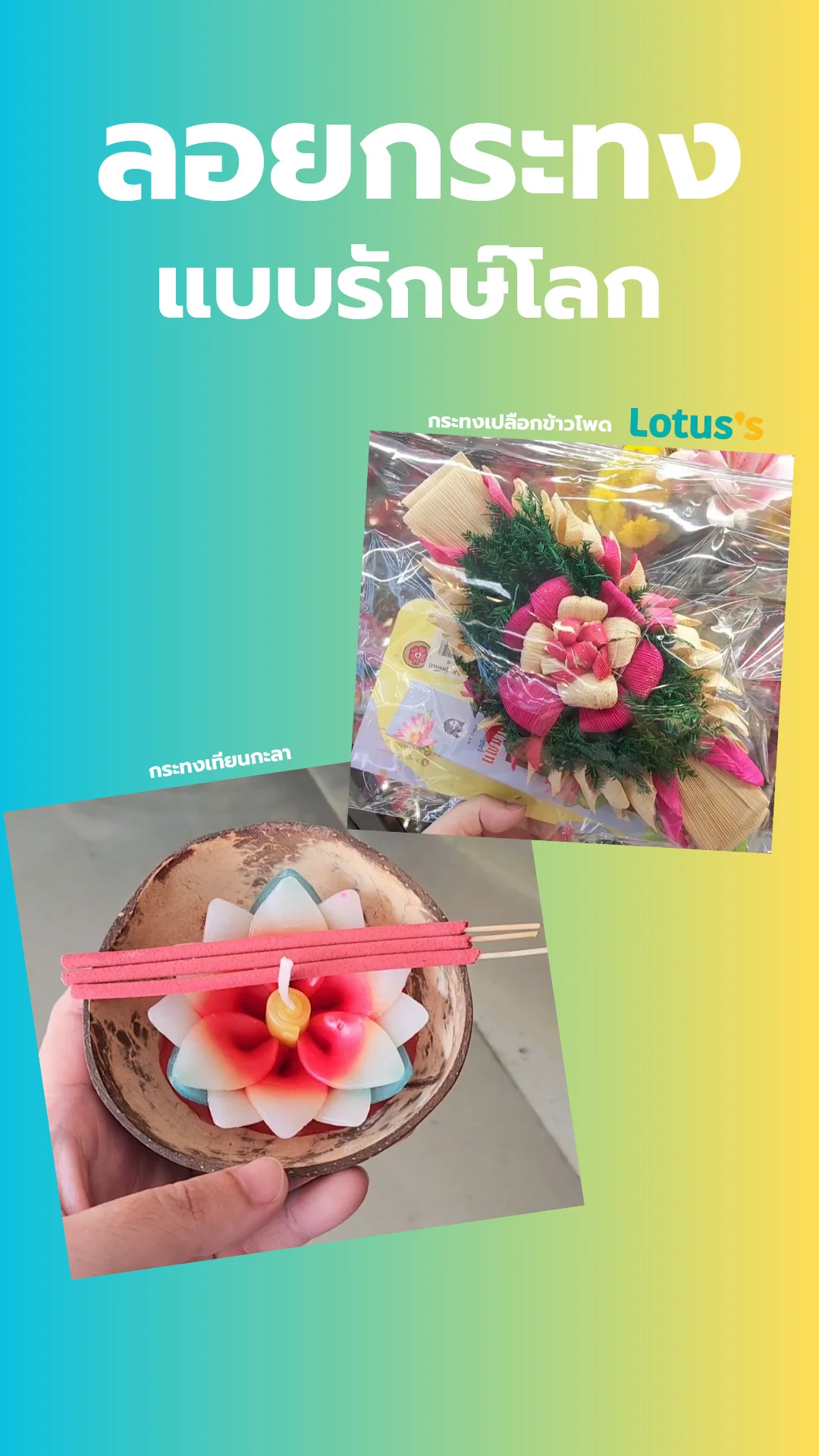 รีวิวลอยกระทง แบบรักษ์โลก พร้อมพิกัดกระทงเปลือกข้าวโพด ที่โลตัส