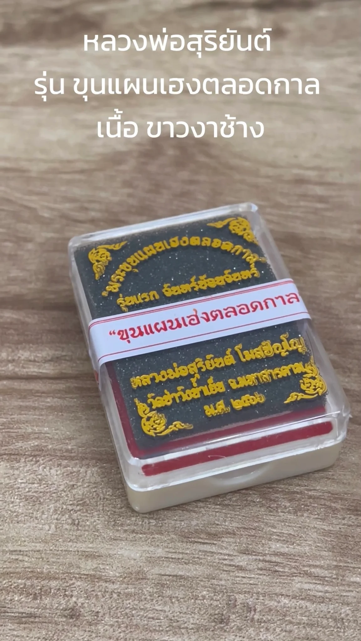 มาทำความรู้จัก พระหลวงพ่อสุริยันต์ “รุ่นขุนแผนเฮงตลอดกาล” เนื้อขาวงาช้าง