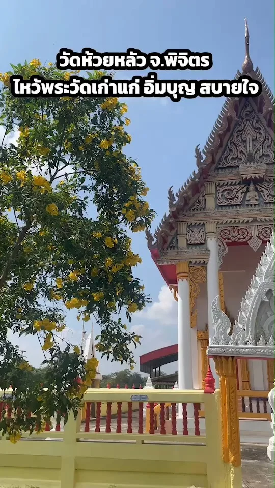 พาเที่ยววัดห้วยหลัว บางมูลนาก จ.พิจิตร ไหว้พระเก่าแก่ อิ่มบุญ สบายใจ