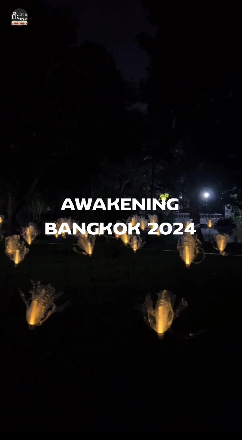 AWAKENING BANGKOK 2024 ชมนิทรรศการธีม BottleBlooms สวนสราญรมย์