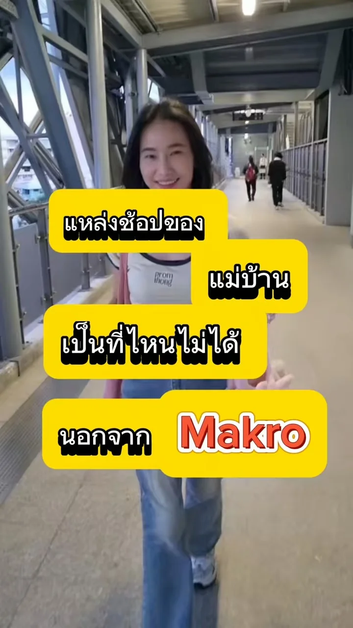 แหล่งซื้อ ผัก ผลไม้ ของสด ที่มาบ่อยมาก เป็นที่ไหนไม่ได้เลยนอกจาก Makro