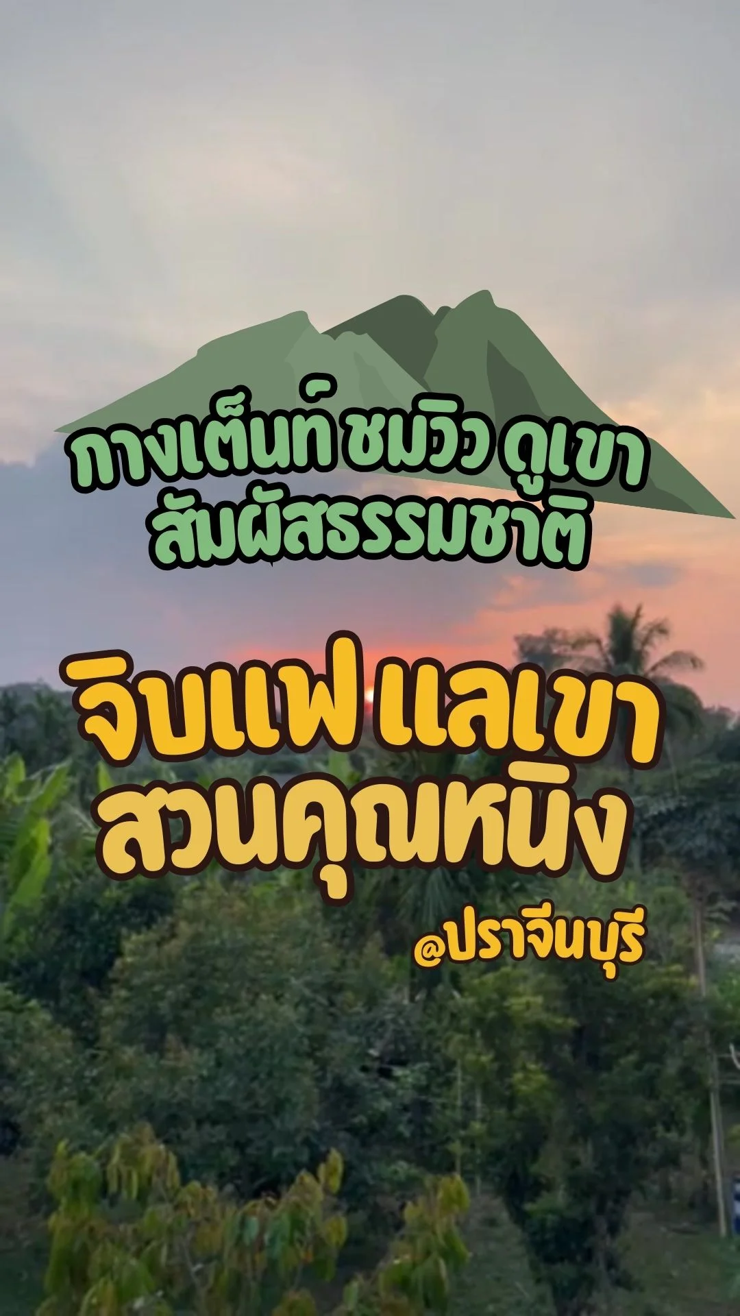 กางเต็นท์ ชมวิว สัมผัสธรรมชาติ ที่ จิบแฟ แลเขา สวนคุณหนิง ปราจีนบุรี