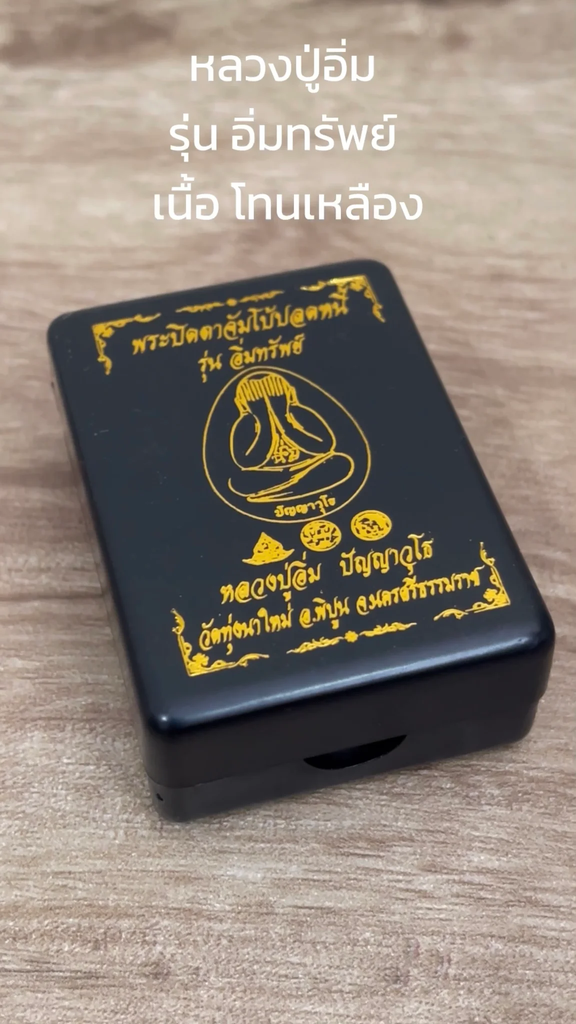รู้จัก พระหลวงปู่อิ่ม รุ่น “อิ่มทรัพย์” วัดทุ่งนาใหม่ เนื้อโทนเหลือง