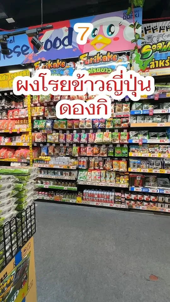 7 ผงโรยข้าวญี่ปุ่น ที่ ดองกิ ต้องมีติดบ้าน เพิ่มความฟินให้ข้าวอร่อยขึ้น