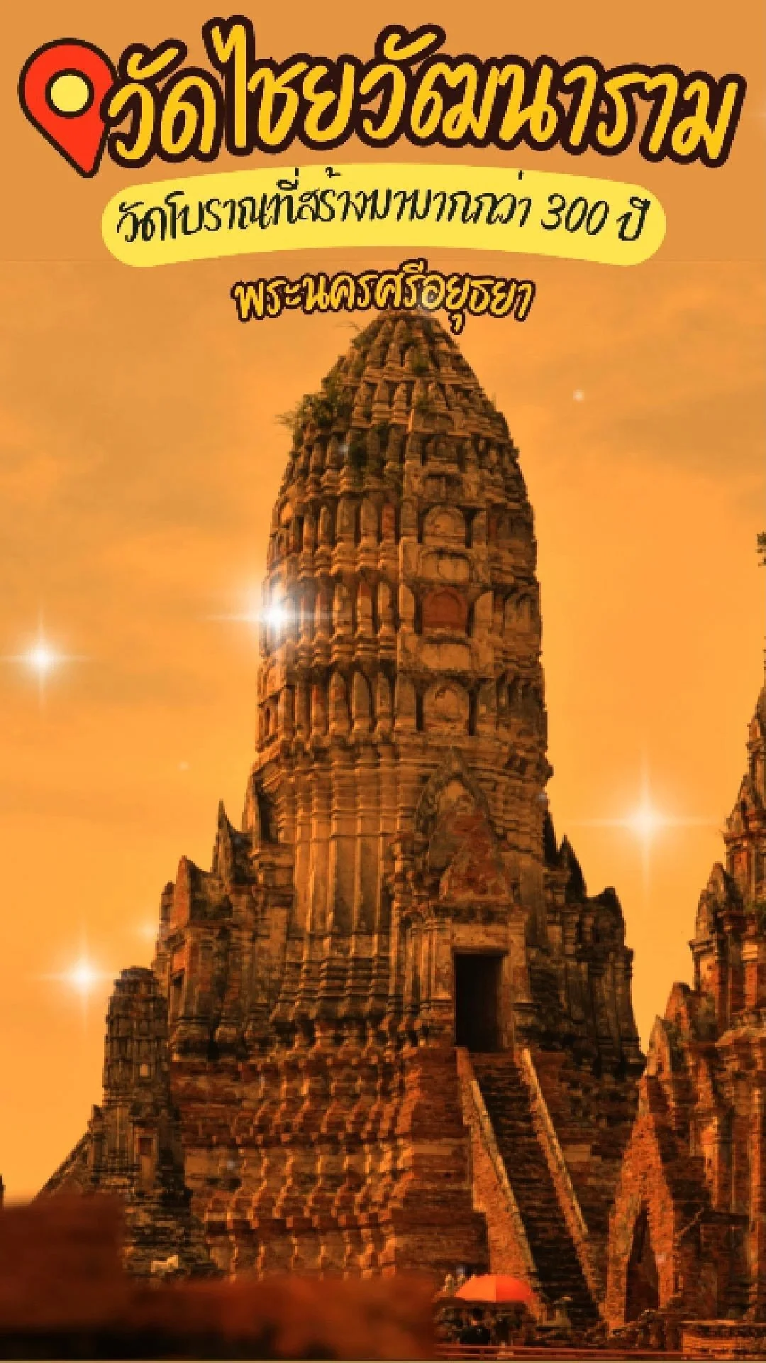 ล่องเรือไปวัดไชยวัฒนาราม จ. พระนครศรีอยุธยา มุมมองทางน้ำแบบ unseen