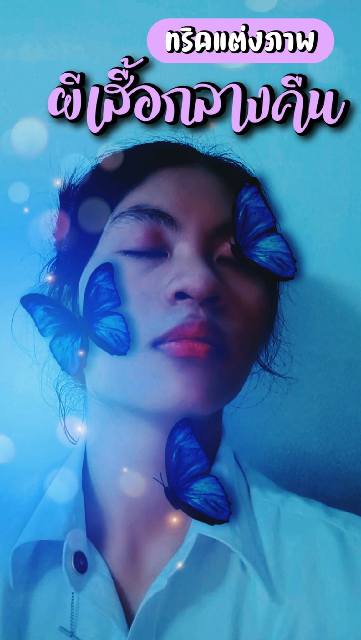 ทริคแต่งรูปเติมผีเสื้อ ด้วยแอป Picsart สอนแต่งรูปด้วยตัวเอง