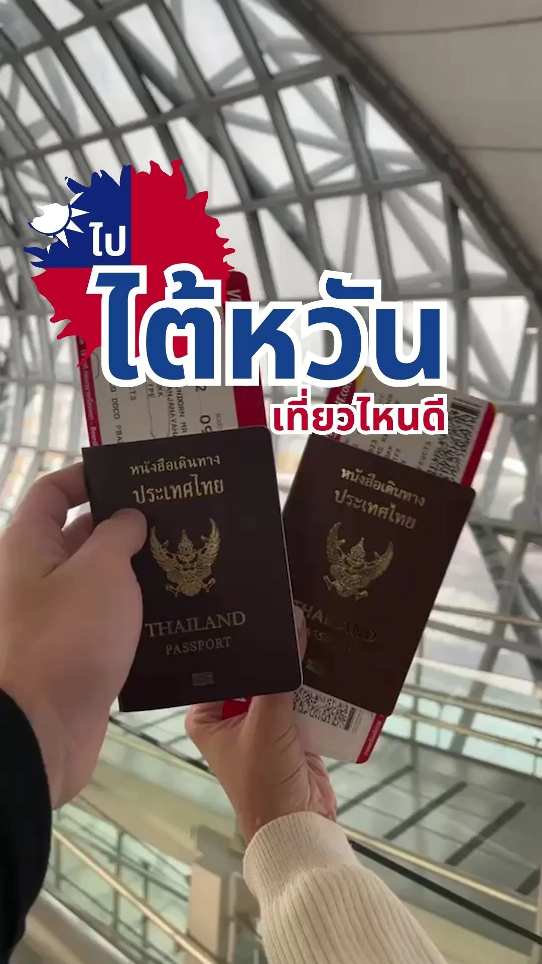 ไปไต้หวัน เที่ยวไหนดี ? รีวิวนี้รวมพิกัดเด็ดมาฝากแล้ว!