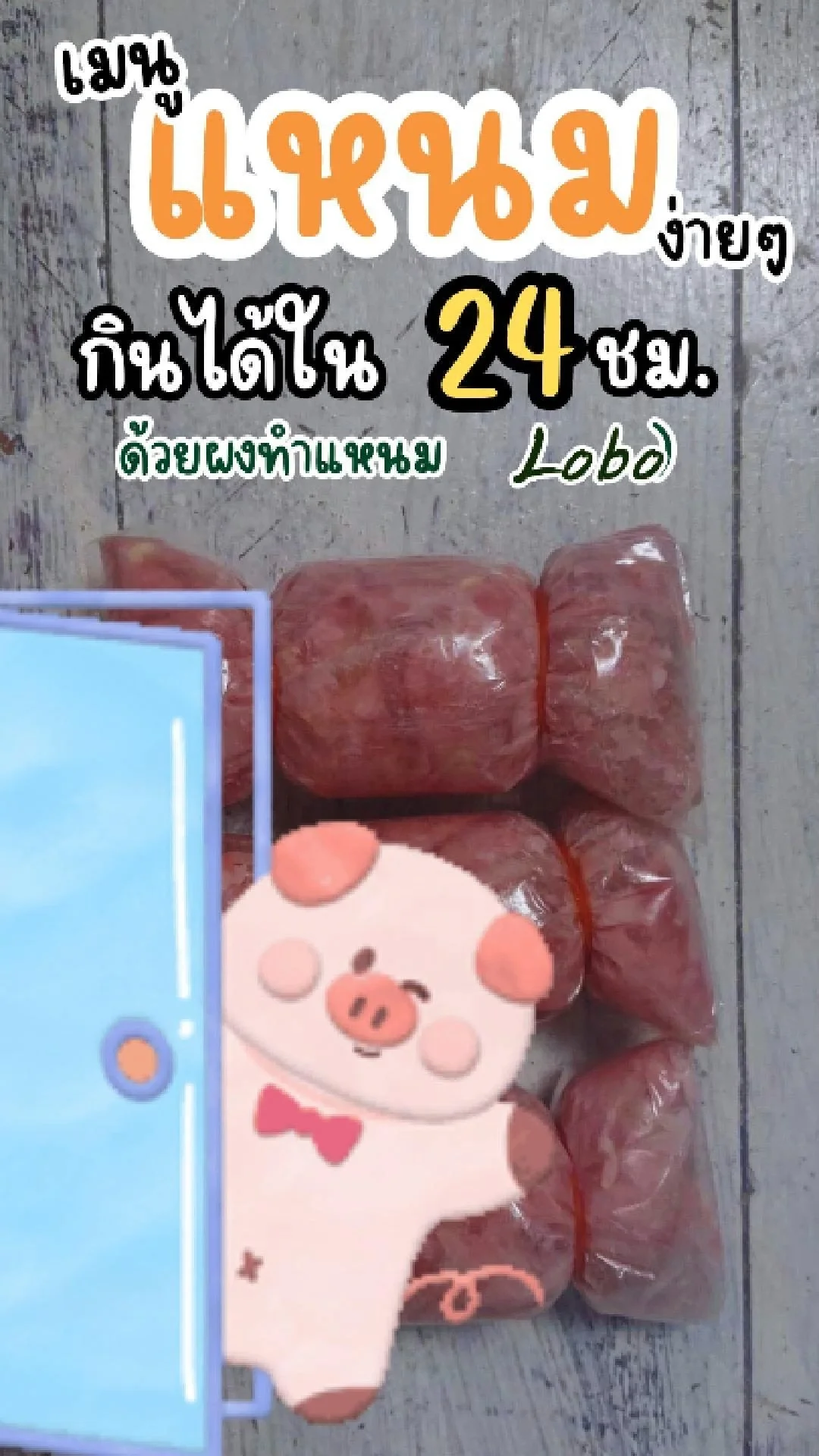 ทำแหนม หมูสับง่ายๆ ด้วย ผงทำแหนมจากโลโบ้  กินได้ใน 24 ชม.