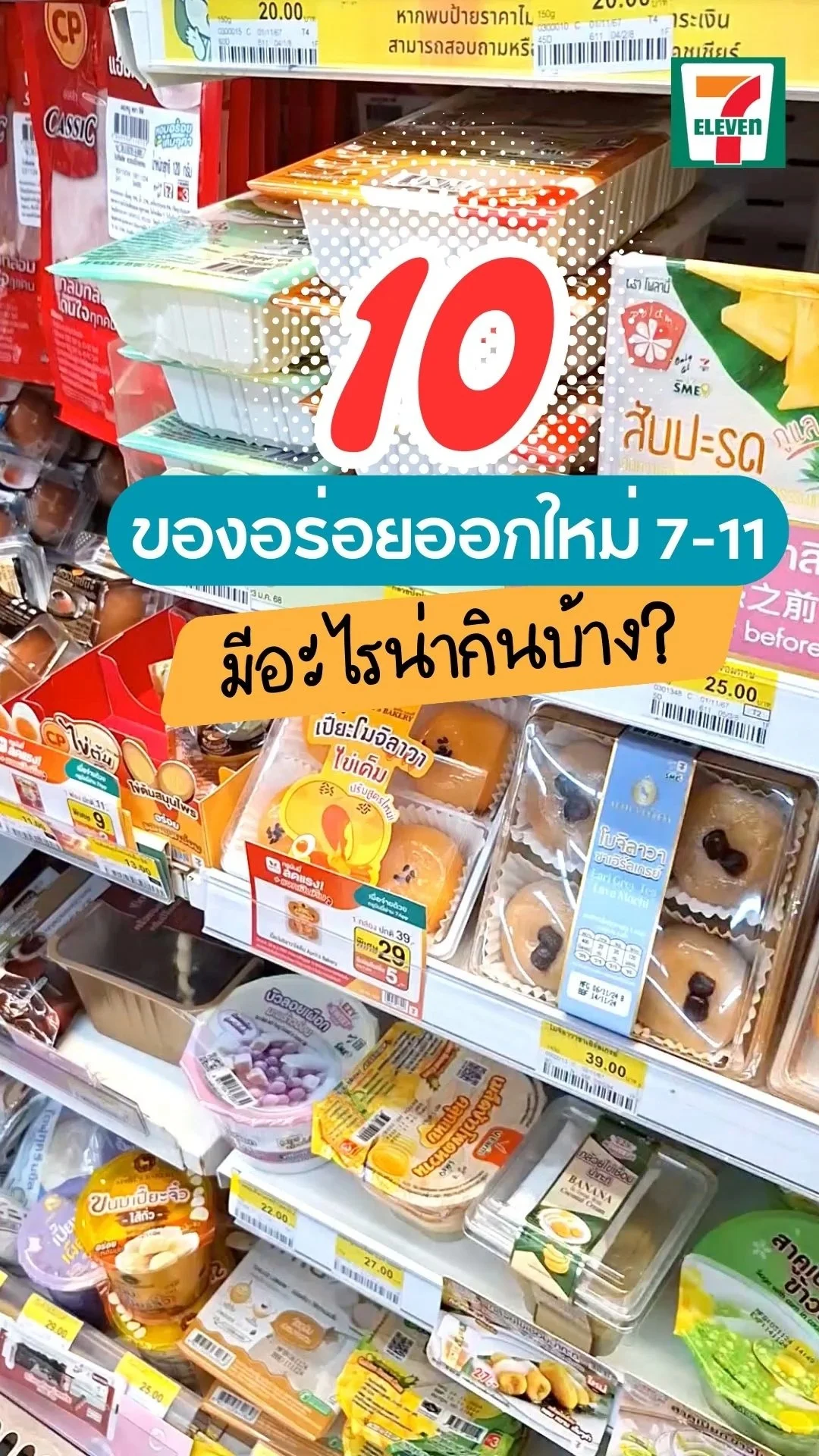 10 ของกินออกใหม่ใน 7-11 อัปเดตล่าสุด2024 คัดเฉพาะตัวดังตัวปังตัวเด็ด!