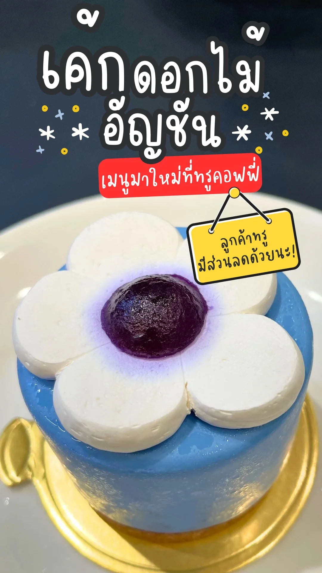 รีวิว เค้กดอกไม้อัญชัน เมนูใหม่ ไทยแลนด์โอนลี่ ที่ ทรูคอฟฟี่