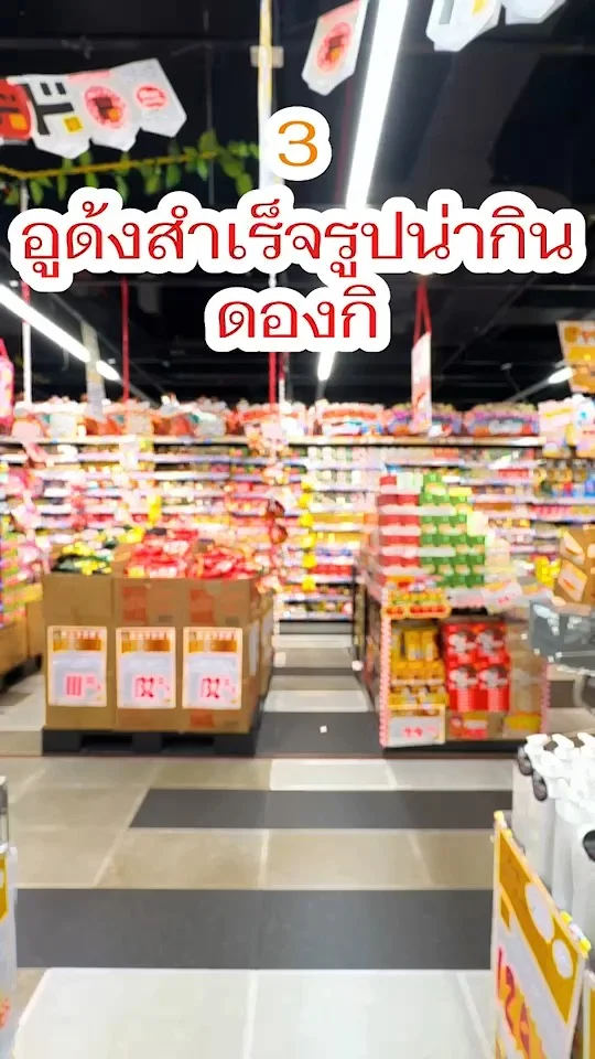 3 อูด้งสำเร็จรูปพร้อมกิน ในดองกิ เส้นหนึบ เคี้ยวหนับ กินเมื่อไหร่ก็สะดวก