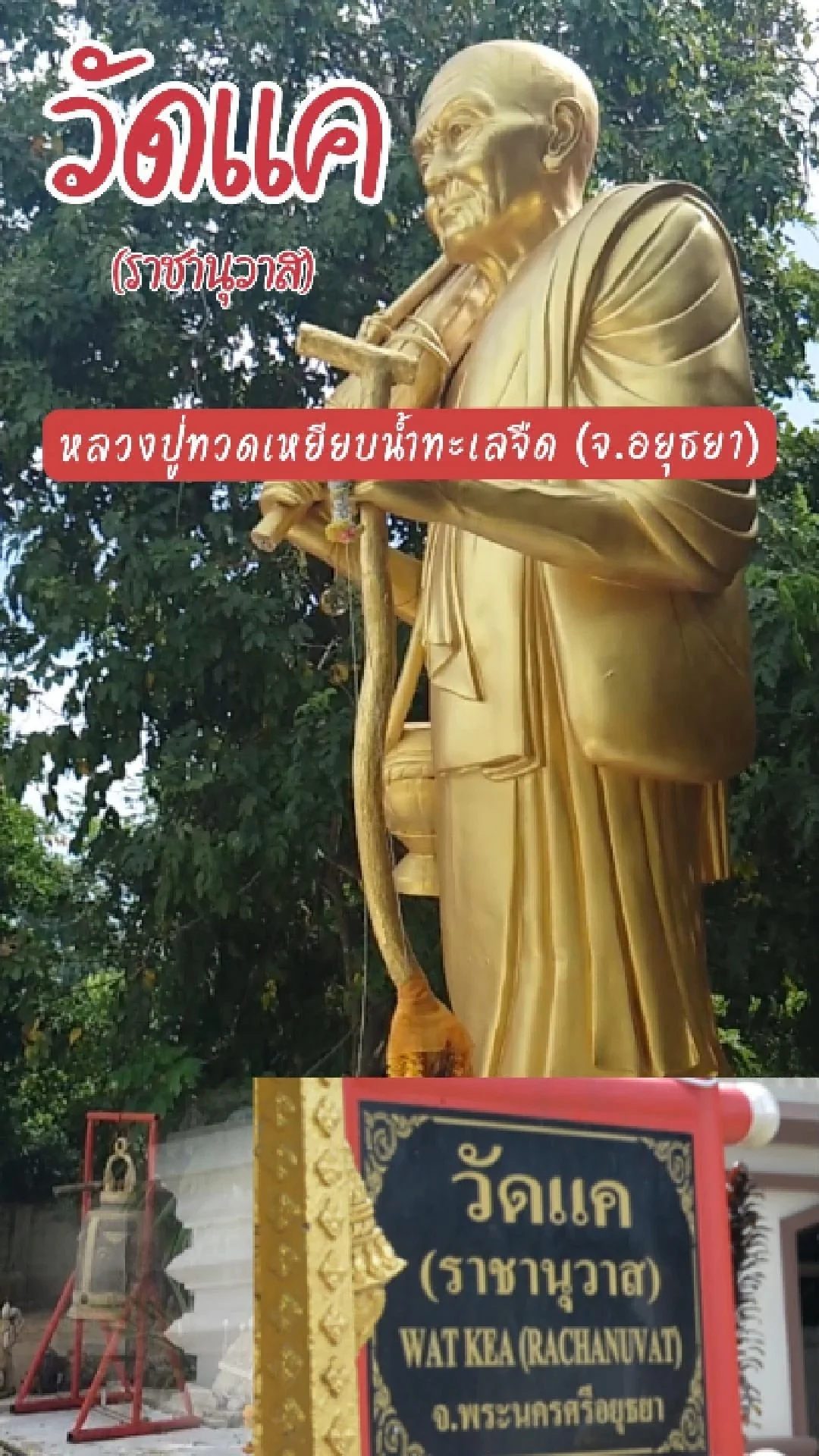 ล่องเรือไป สักการะขอพร หลวงปู่ทวดที่ วัดแค จ.อยุธยา