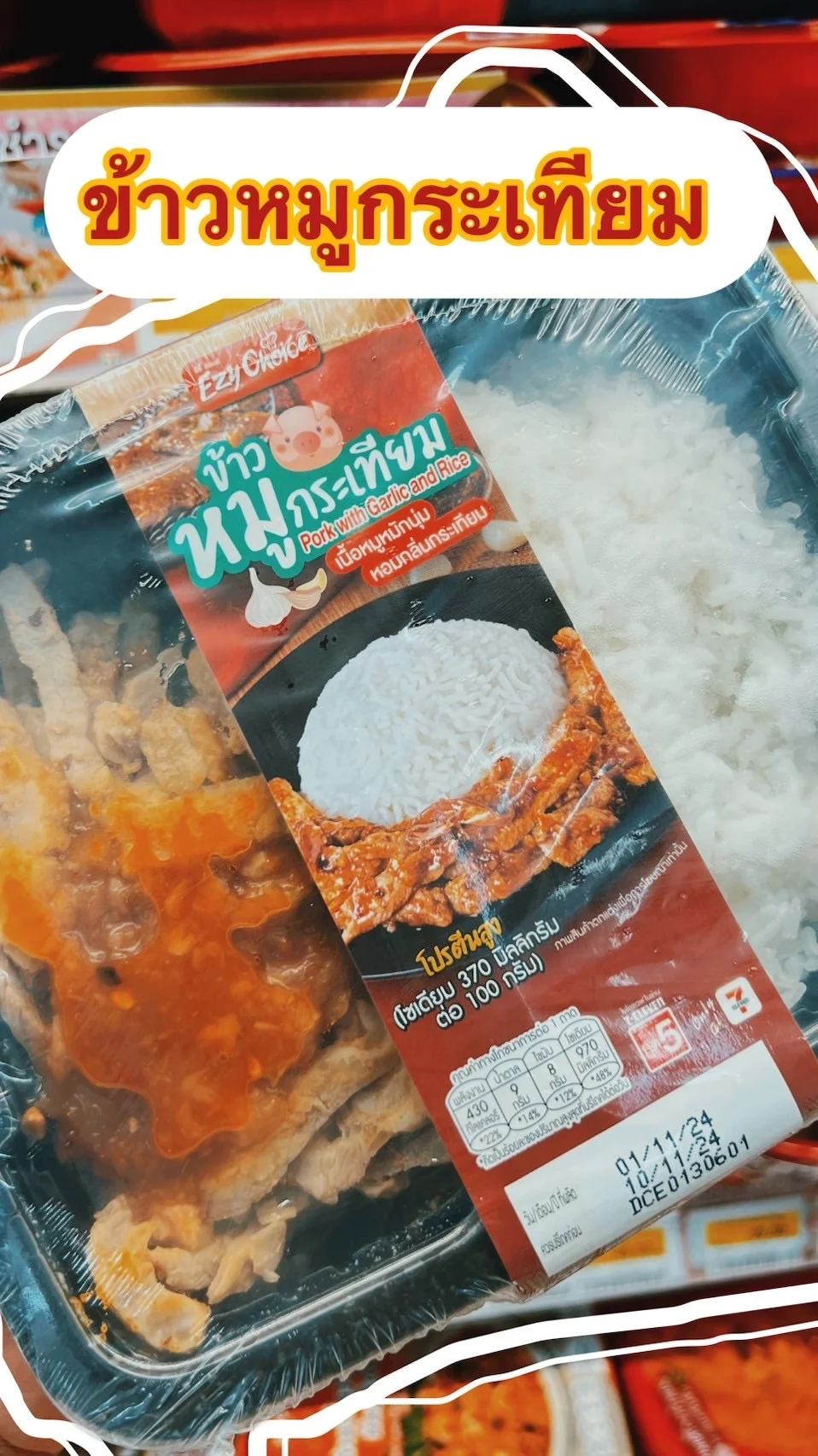 รีวิวข้าวหมูกระเทียม Ezy Choice อร่อยโดนใจหอมหมูนุ่มหอมกลิ่นกระเทียม