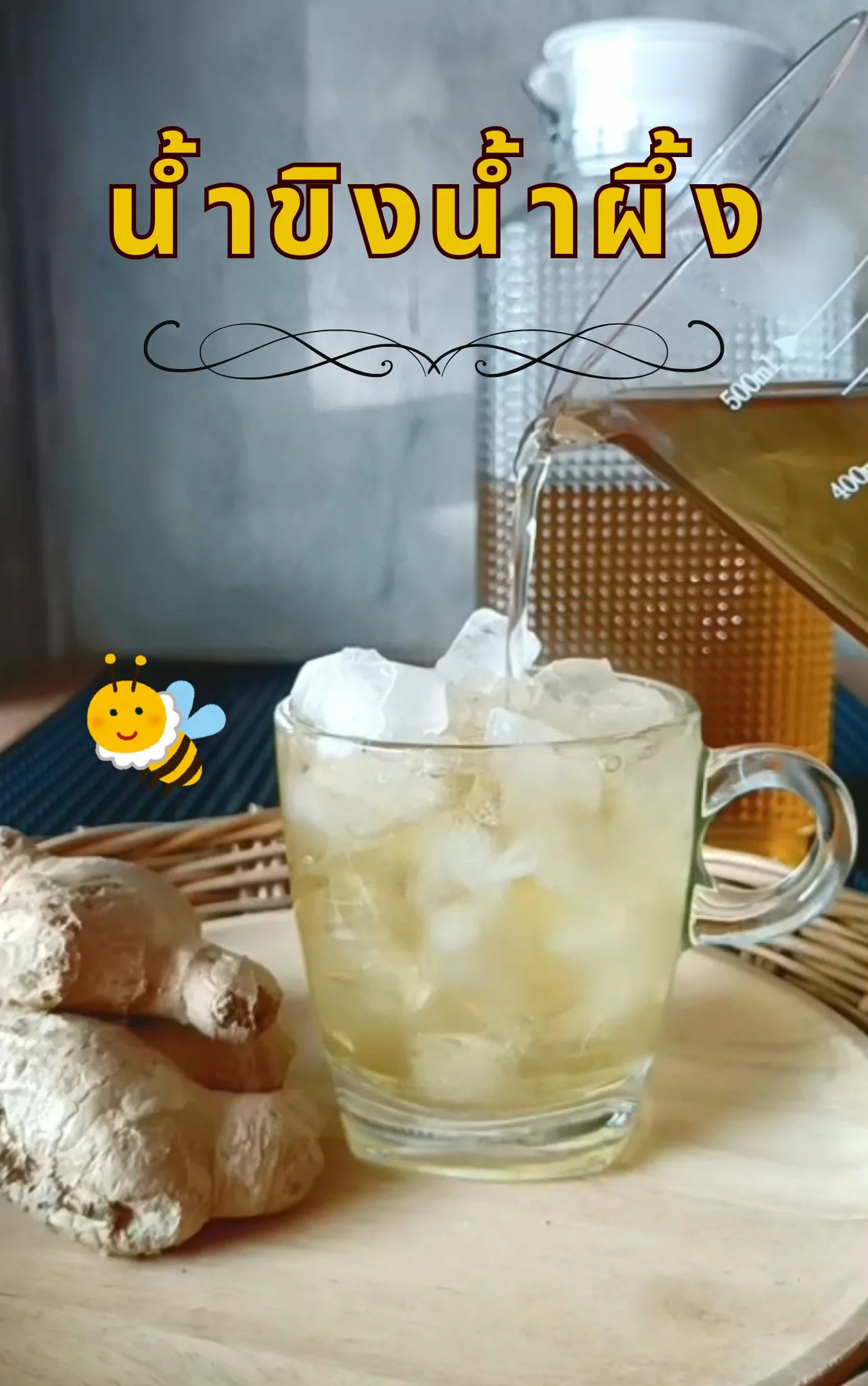 แจกสูตร น้ำขิงน้ำผึ้ง หวานกำลังพอดี เครื่องดื่มอร่อยชื่นใจ