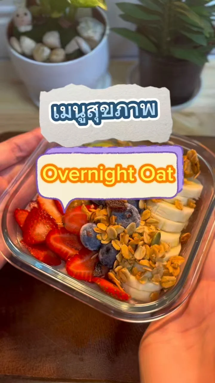 เมนูสุขภาพ จะทานเป็นของทานเล่น หรือเป็นมื้อเช้าได้เลย อิ่มนานแบบ health