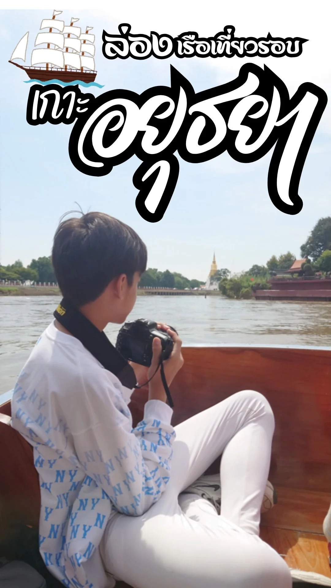 รีวิว ล่องเรือเที่ยวรอบเกาะอยุธยา (ท่าเรือป้าอ้วน) ชมบรรยากาศริมน้ำ วิวสวยๆ