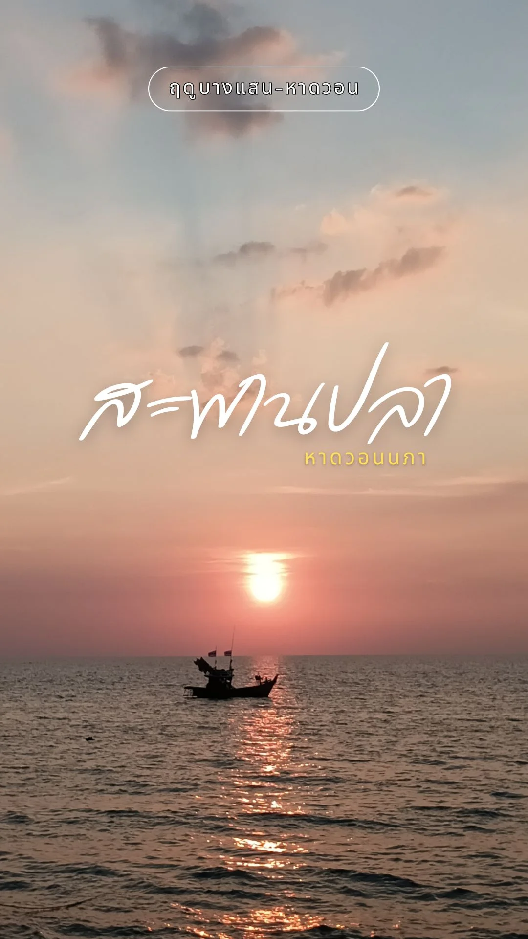 สะพานปลาหาดวอนนภา ชลบุรี พิกัดชิล ชมวิวพระอาทิตย์ตก