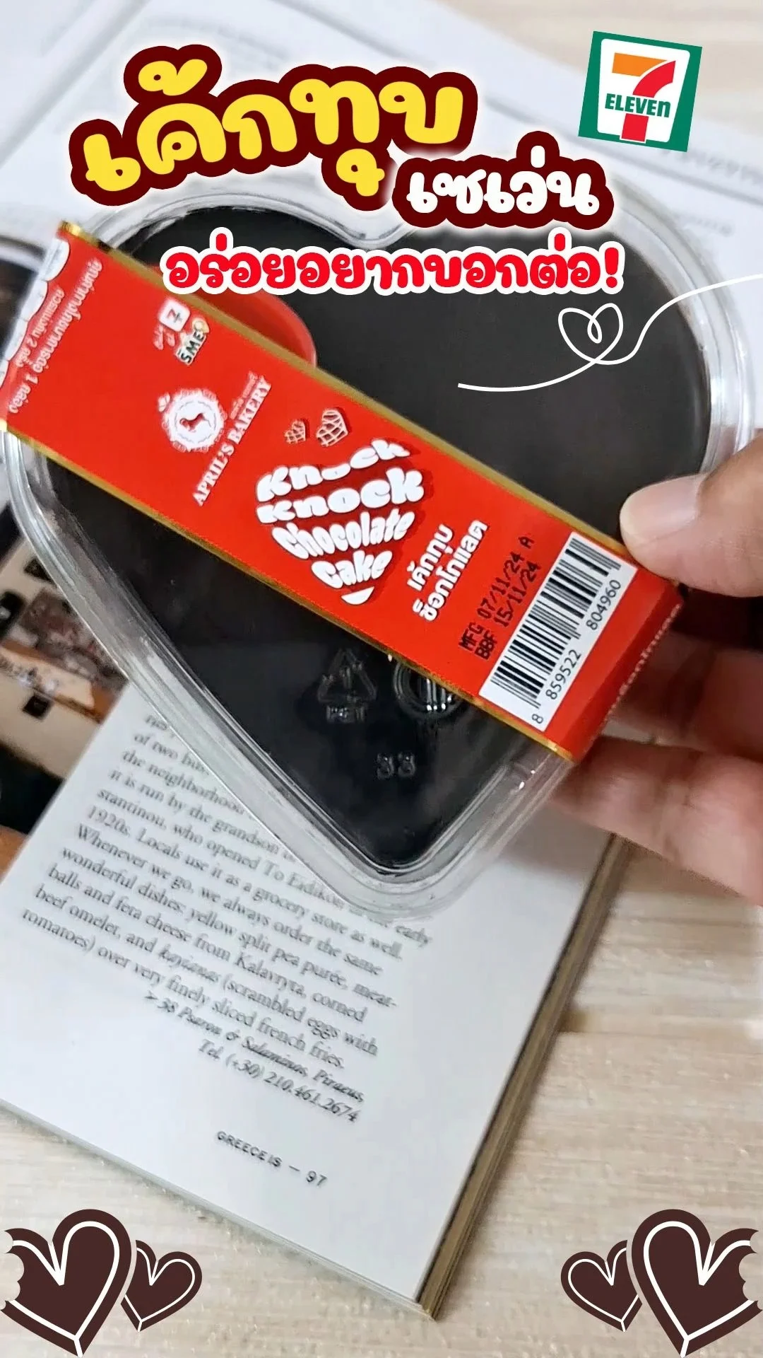 รีวิว เค้กทุบช็อกโกแลต ของกินออกใหม่ในเซเว่น 2024 อร่อยแบบ knock knockครีมแน่น ๆ