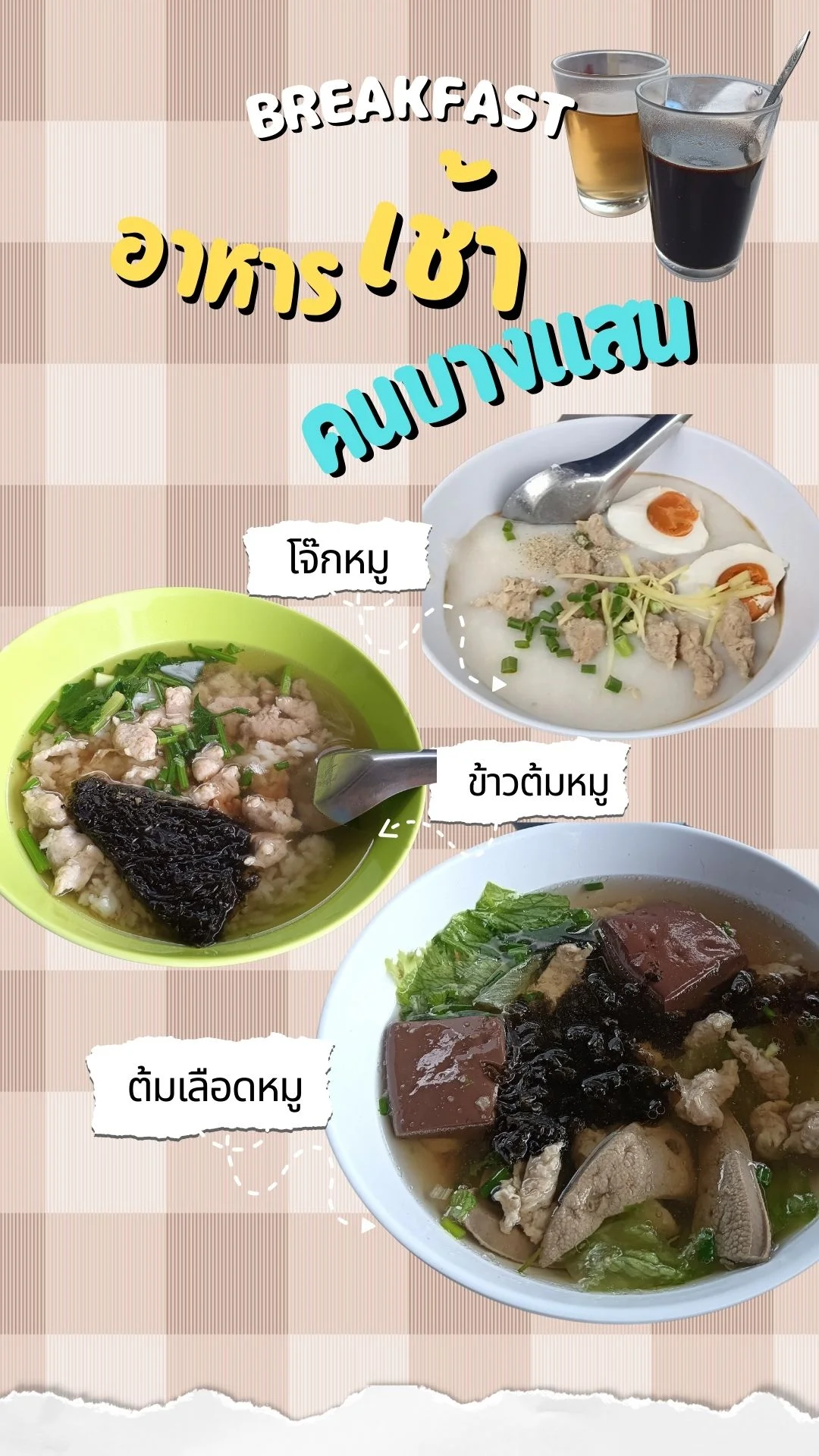 ร้านโจ๊กหน้าเทศบาล ถนนบางแสนสายสอง พิกัดเติมพลังยามเช้าของคนบางแสน