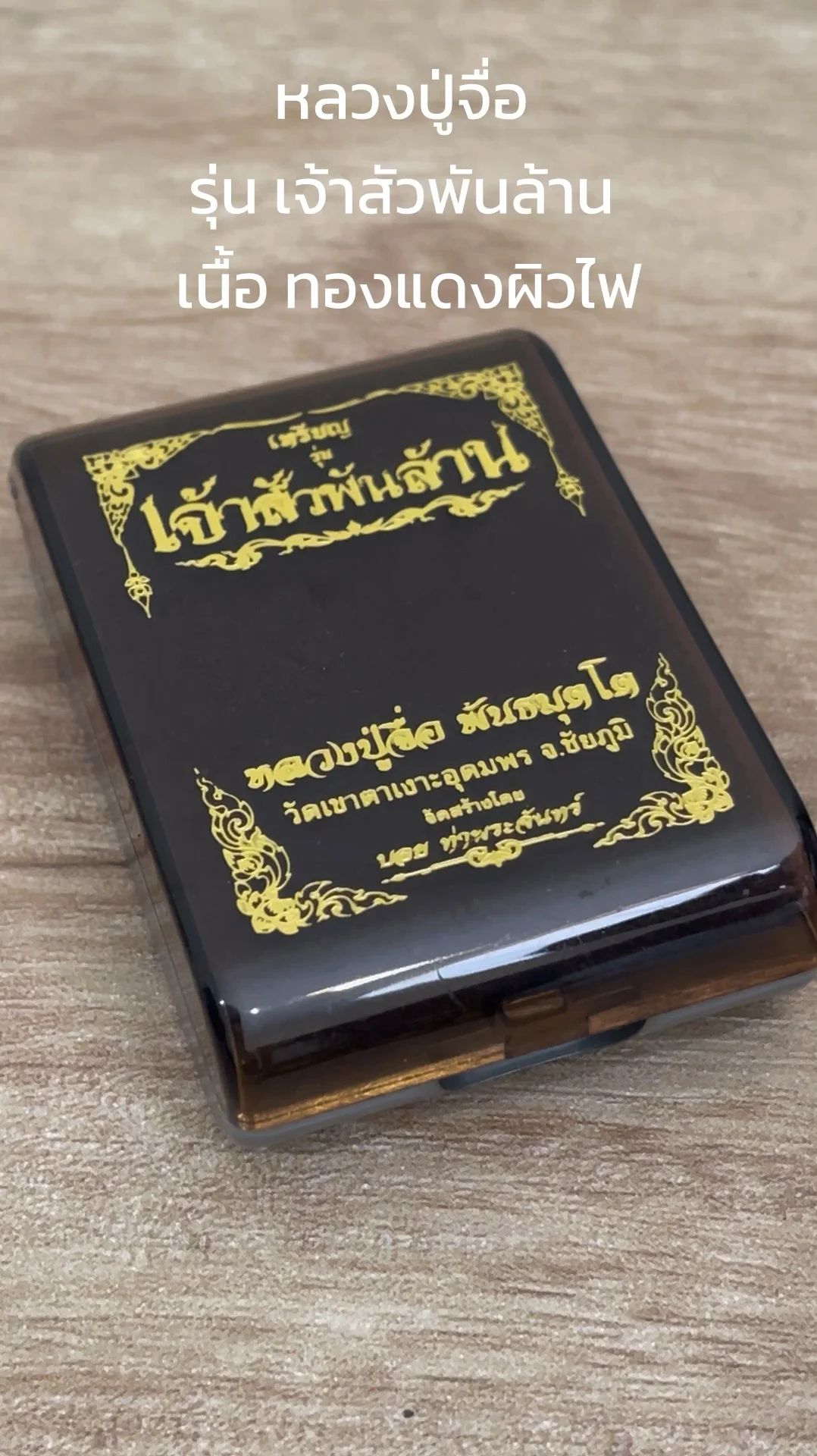 พระหลวงปู่จื่อ รุ่น “เจ้าสัวพันล้าน” วัดเขาตาเงาะ เนื้อทองแดงผิวไฟ