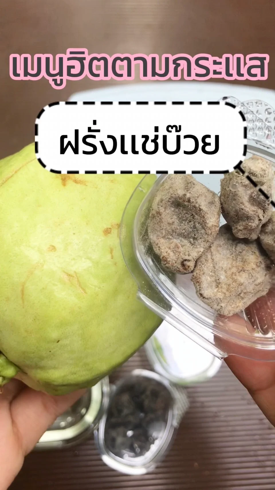 ฝรั่งเเช่บ๊วย เมนูฮิตตามกระเเส ทำตามได้ง่าย ๆ