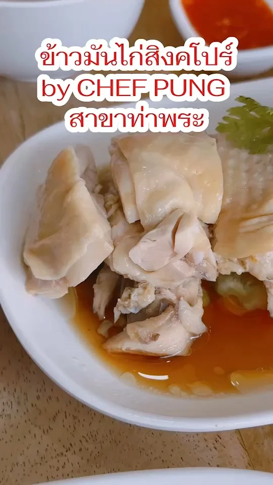 ข้าวมันไก่สิงคโปร์ by CHEF PUNG ท่าพระ หั่นชิ้นใหญ่ ท้าให้ลอง