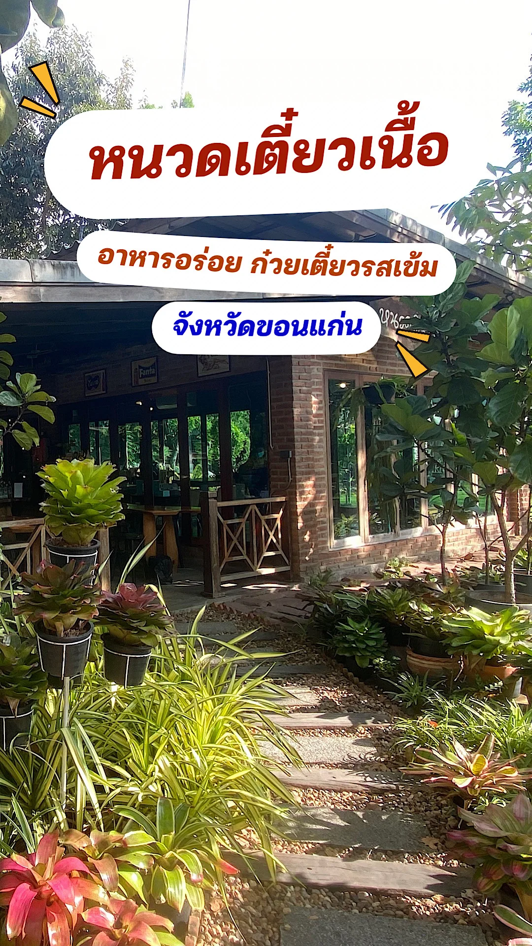 หนวดเตี๋ยวเนื้อร้านอาหารเมืองขอนแก่น ก๋วยเตี๋ยวอร่อย อาหารอร่อยในจังหวัดขอนแก่น