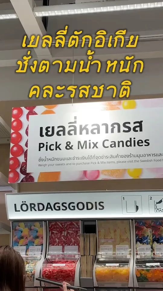 ส่อง เยลลี่ตักอิเกีย ชั่งตามน้ำหนัก คละรสชาติ ตักสนุกเคี้ยวเพลิน jelly