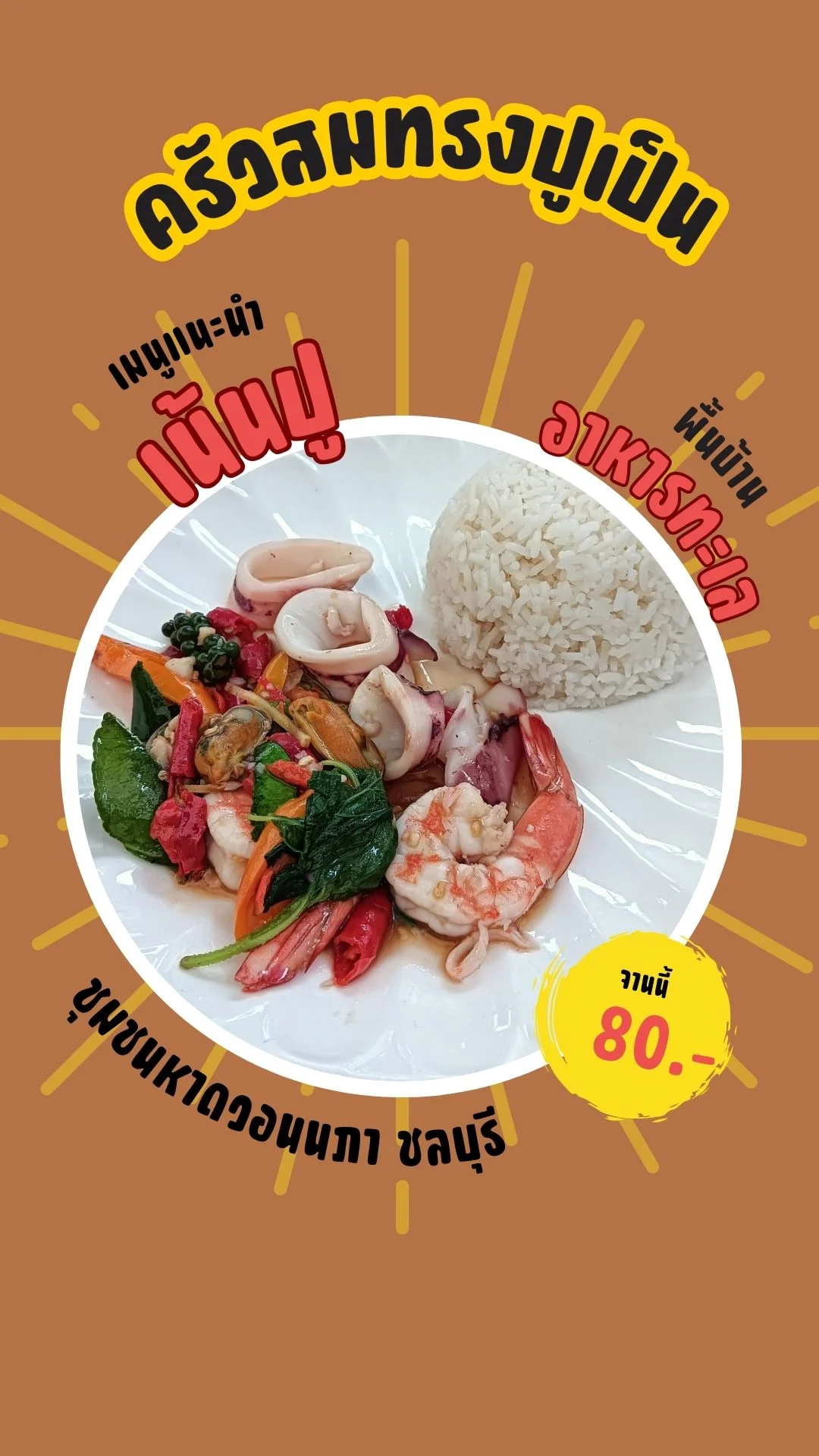 ครัวสมทรงปูเป็น อาหารทะเลพื้นบ้านลับๆ ชุมชนหาดวอน ชลบุรี