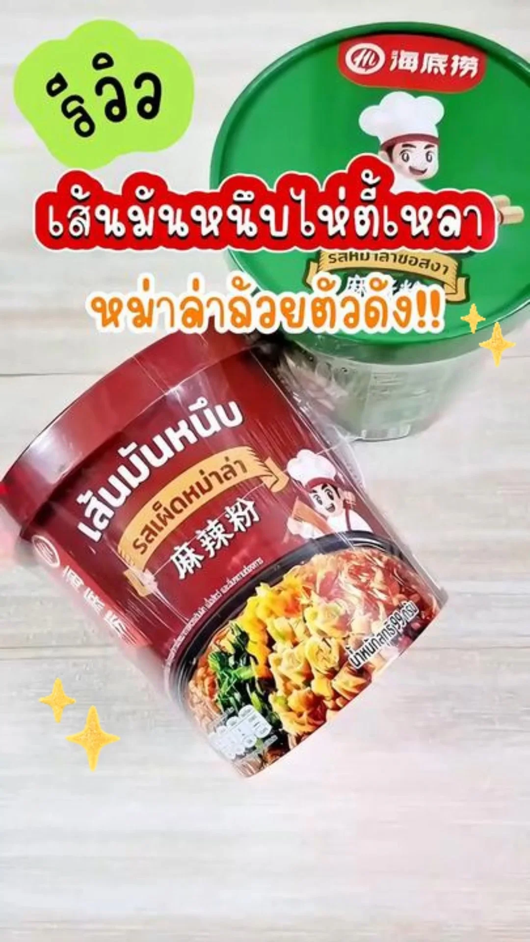 รีวิว Haidilao เส้นมันหนึบไห่ตี้เหลา 2 รสชาติ หม่าล่าถ้วยตัวดังติดกระแส