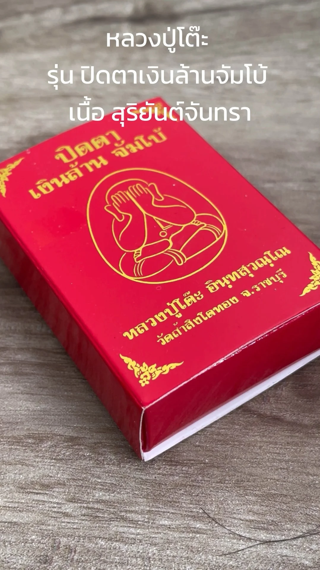 รู้จัก หลวงปู่โต๊ะ วัดถ้ำสิงโตทอง “รุ่นปิดตาเงินล้านจัมโบ้” เนื้อสุริยันต์จันทรา