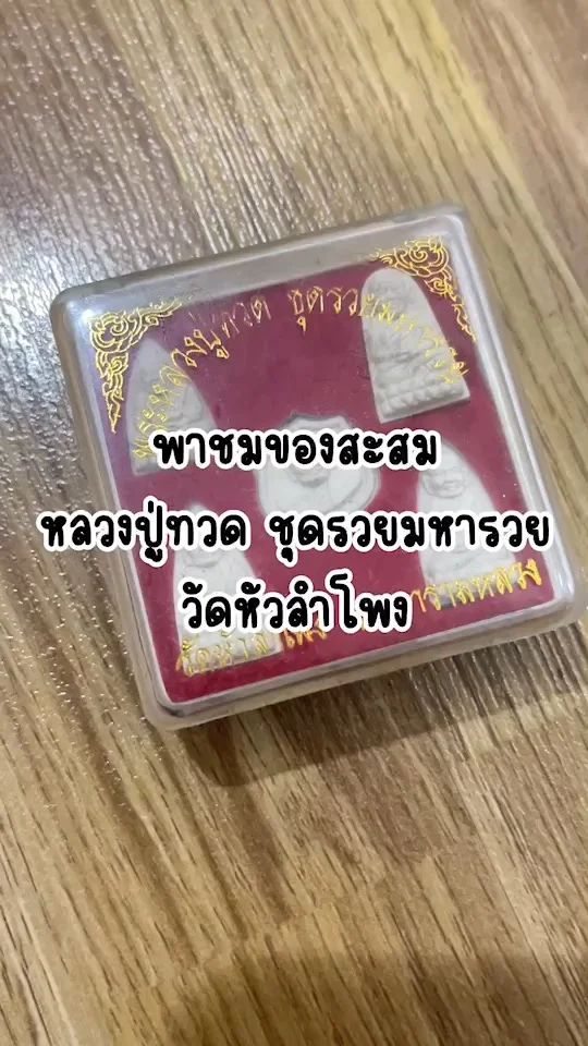 พาชมของสะสม หลวงปู่ทวด รุ่นรวยมหารวย วัดหัวลำโพง