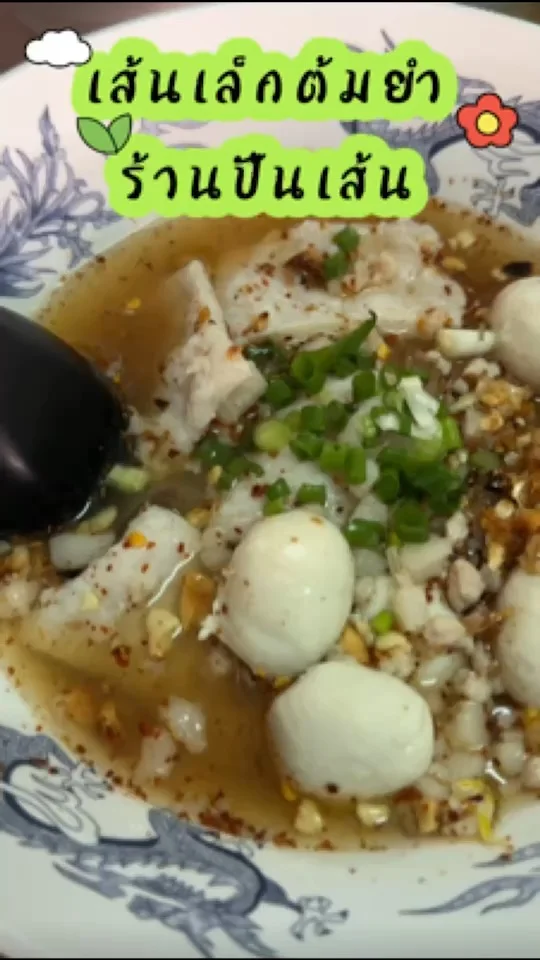 เส้นเล็กต้มยำ ร้านปั้นเส้น จรัญฯ13 รสชาติจัดจ้าน แซ่บ หอมมะนาวแท้