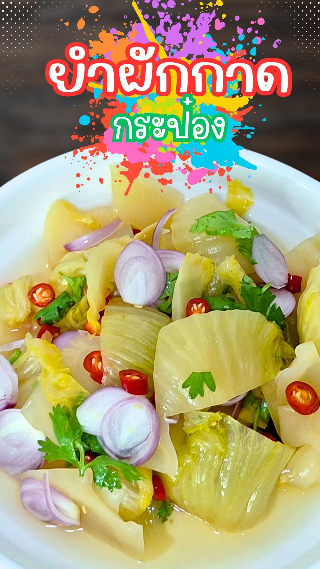 แจกสูตร ยำผักกาดกระป๋อง อร่อยง่ายๆ ในไม่กี่ขั้นตอน