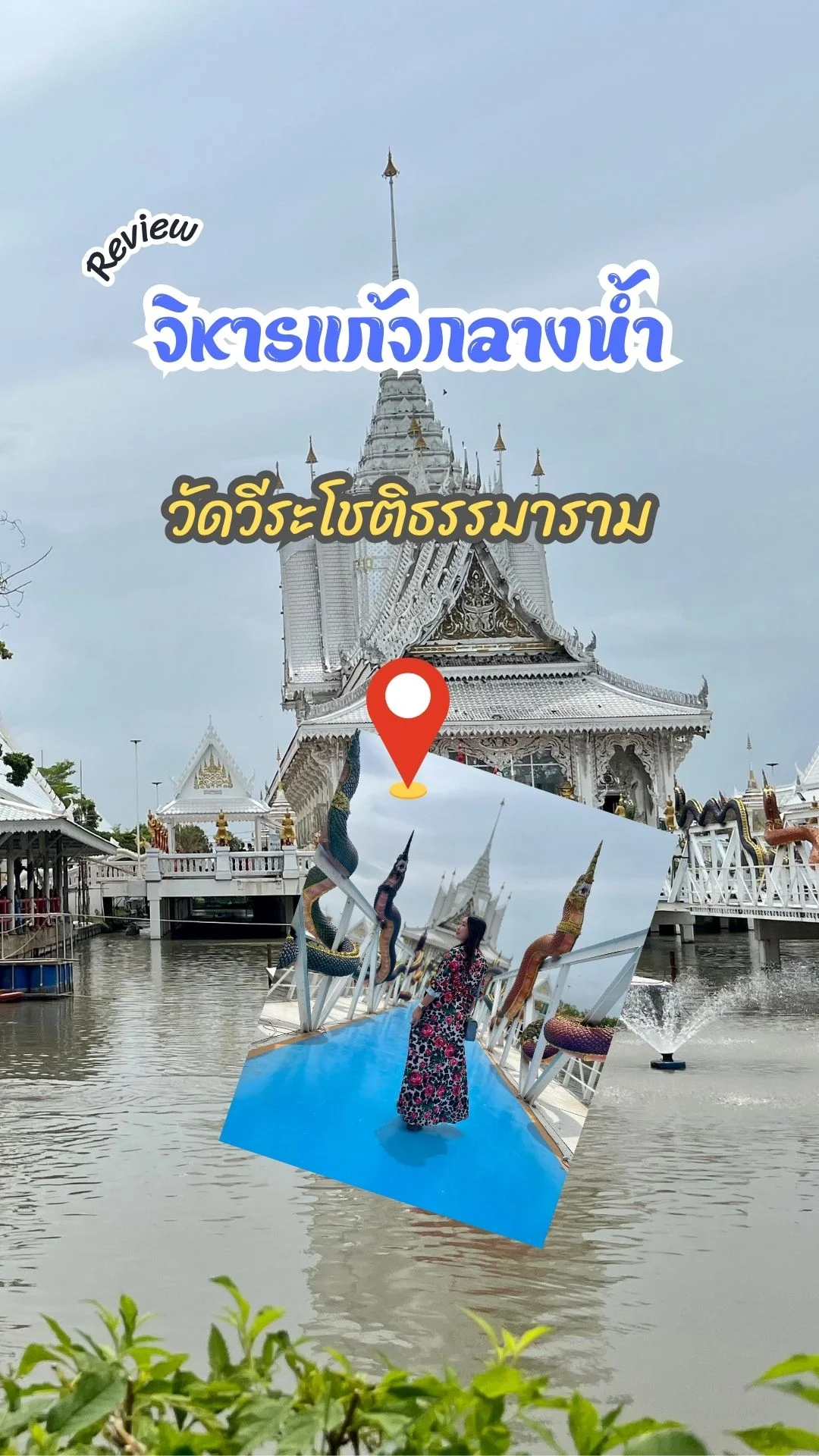 รีวิว วิหารแก้วกลางน้ำ วัดวีระโชติธรรมาราม วัดสวยใกล้กรุงเทพฯ