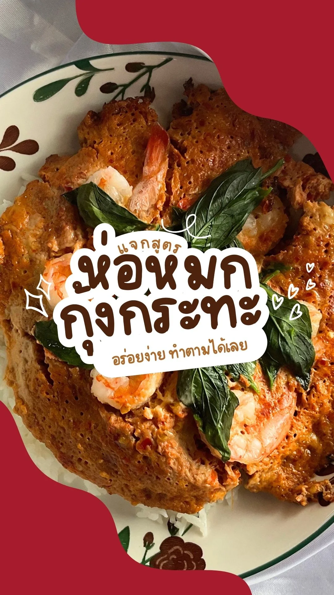 แจกสูตร ห่อหมกกุ้งกระทะ อร่อยง่าย ทำตามได้เลย