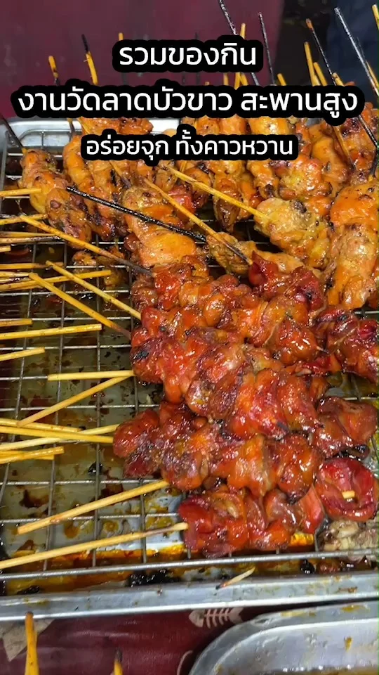 รวมของกิน งานวัดลาดบัวขาว (ราชโยธา) สะพานสูง กรุงเทพ อร่อยจุก ทั้งคาวหวาน