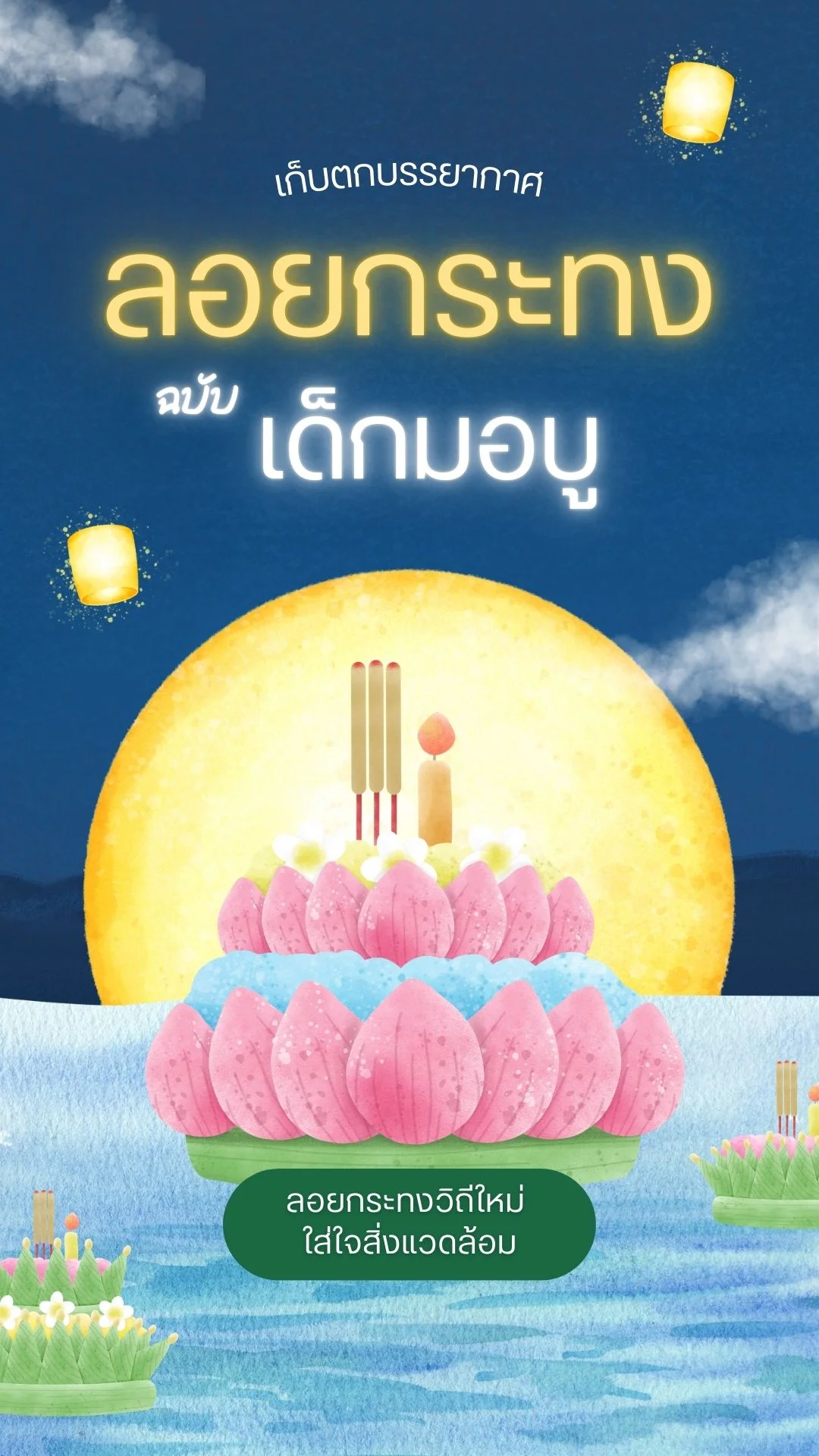 เก็บตกบรรยากาศ งานลอยกระทง ฉบับเด็กมอบู วิถีใหม่ใส่ใจสิ่งแวดล้อม