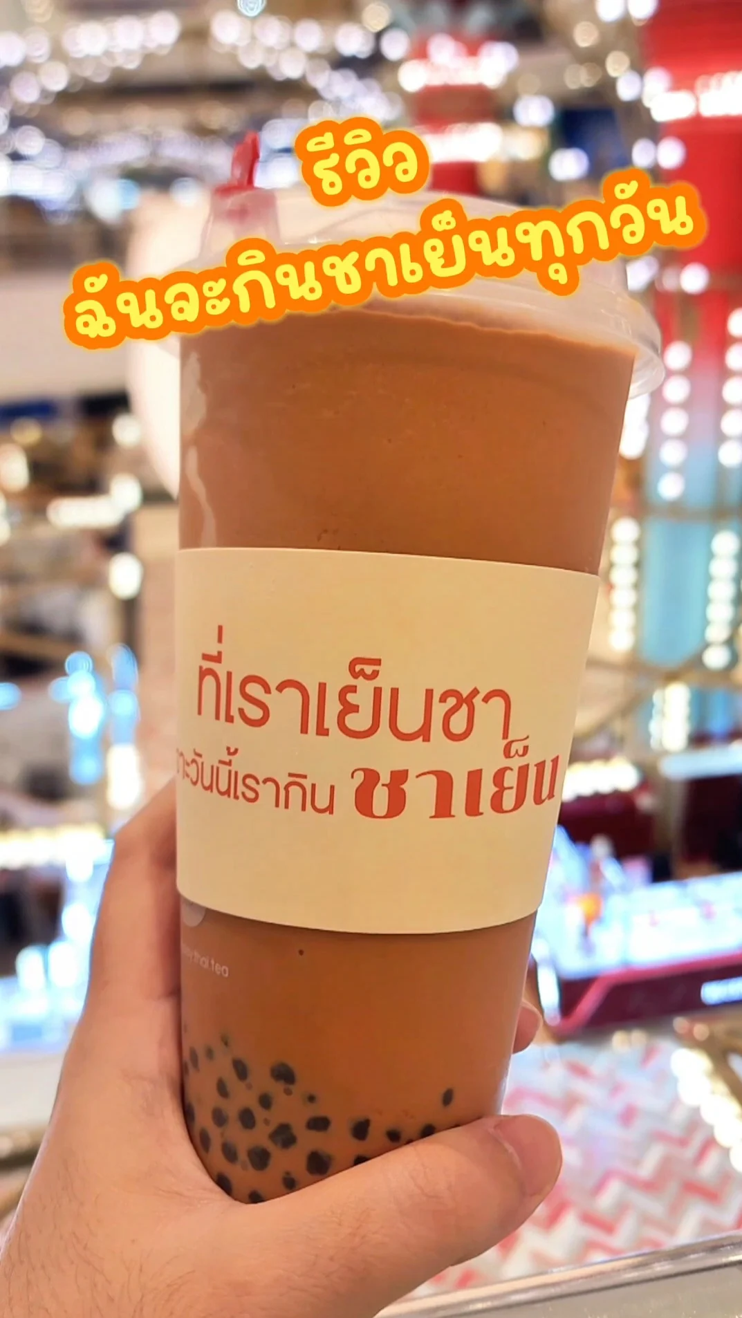 รีวิว เมนูสเลอปี้ชาเย็น ร้านฉันจะกินชาเย็นทุกวัน อร่อย เข้มข้น